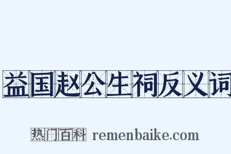 益国赵公生祠反义词是什么意思的图片